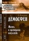 Демосфен. Жизнь и ораторское искусство фото книги маленькое 2