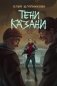 Тени Казани фото книги маленькое 2