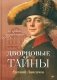 Дворцовые тайны. 2-е изд., перераб фото книги маленькое 2