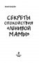 Секреты спокойствия "ленивой мамы" (м) фото книги маленькое 14