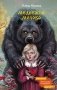 Медвежье молоко фото книги маленькое 2