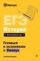 ЕГЭ. История фото книги маленькое 2