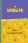 Вино из одуванчиков фото книги маленькое 2