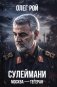 Сулеймани. Москва-Тегеран фото книги маленькое 2