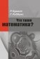 Что такое математика? фото книги маленькое 2
