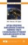 Методы определения навигационных параметров подвижных средств с использованием спутниковой радионавигационной системы ГЛОНАСС фото книги маленькое 2