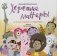 Хорошие манеры. Не только «спасибо» и «пожалуйста» фото книги маленькое 2