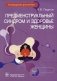 Предменструальный синдром и здоровье женщины: Руководство для врачей фото книги маленькое 2