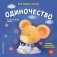 Мои первые эмоции. Одиночество фото книги маленькое 2