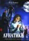 Лунатики фото книги маленькое 2