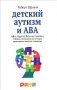 Детский аутизм и ABA. ABA (Applied Behavior Analisis). Терапия, основанная на методах прикладного анализа поведения фото книги маленькое 2