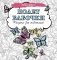 Полет бабочки. Рисунки для медитаций фото книги маленькое 2