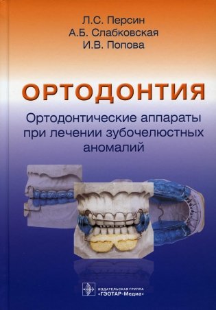 Ортодонтия. Ортодонтические аппараты при лечении зубочелюстных аномалий фото книги