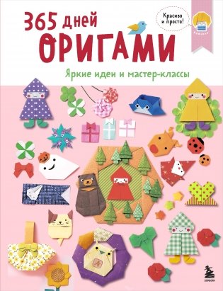 365 дней ОРИГАМИ. Яркие идеи и мастер-классы фото книги