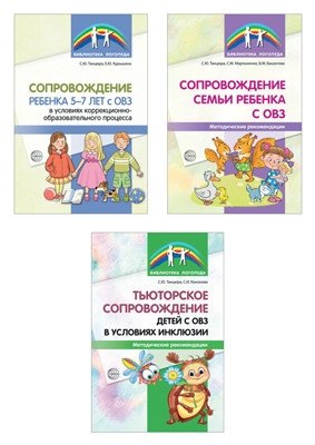 Комплект книг. Сопровождение ребенка с ОВЗ (количество томов: 3) фото книги