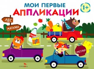 Мои первые аппликации. Зверята на машинках. Вып. 11 фото книги