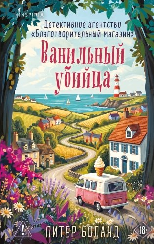 Ванильный убийца. Детективное агентство «Благотворительный магазин» (#4) фото книги