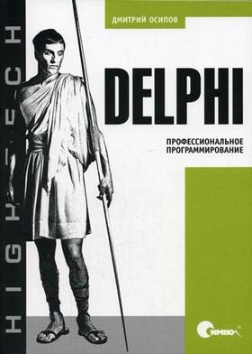 Delphi. Профессиональное программирование фото книги