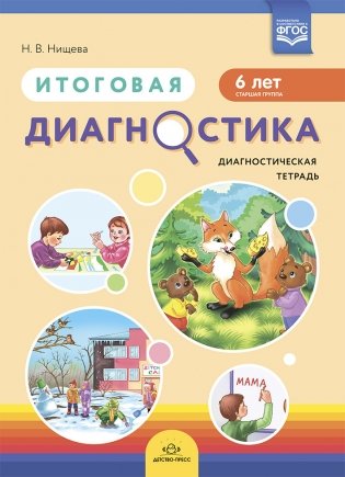 Итоговая диагностика. Диагностическая тетрадь. Старшая группа (6 лет). ФГОС фото книги