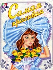 Раскраска. Самая красивая фото книги