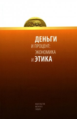 Деньги и процент: экономика и этика фото книги