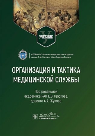 Организация и тактика медицинской службы: Учебник фото книги