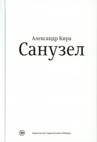 Санузел. 2-е изд фото книги