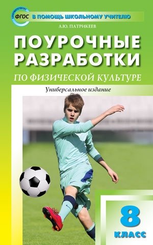 Поурочные разработки по физической культуре. 8 класс. Универсальное издание. ФГОС фото книги 5