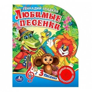 Любимые песенки (1 кнопка с тремя песенками) фото книги