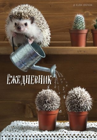 Ёжедневник. Блокнот для людей и ежей (садовод) (А5, 72 л.) фото книги