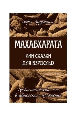 Махабхарата или сказки для взрослых фото книги