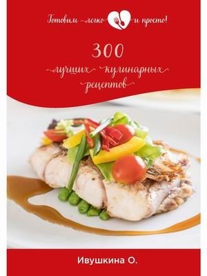 300 лучших кулинарных рецептов фото книги