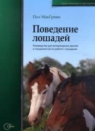 Поведение лошадей. Руководство для ветеринарных врачей и специалистов по работе с лошадьми фото книги