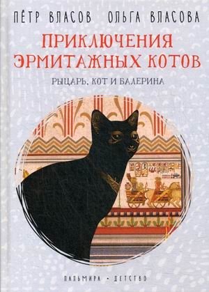Приключения эрмитажных котов. Рыцарь, кот и балерина фото книги