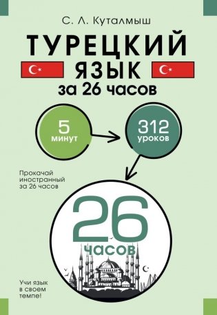 Турецкий язык за 26 часов фото книги