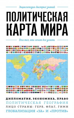 Политическая карта мира. Для тех, кто хочет все успеть фото книги