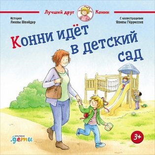 Конни идет в детский сад фото книги