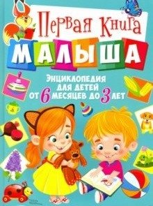 Первая книга малыша. Энциклопедия для детей от 6 месяцев до 3 лет фото книги