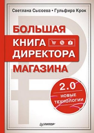 Большая книга директора магазина 2.0. Новые технологии фото книги