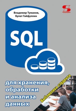 SQL для хранения, обработки и анализа данных фото книги