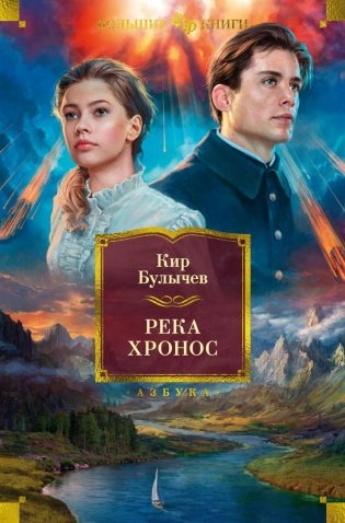 Река Хронос: романы фото книги