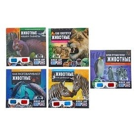 Царство животных в 3D (5 книг + стереоочки) (количество томов: 5) фото книги