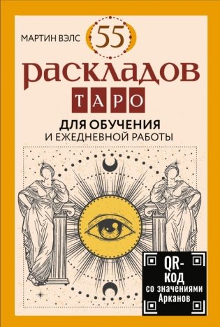 55 раскладов Таро. Для обучения и ежедневной работы фото книги