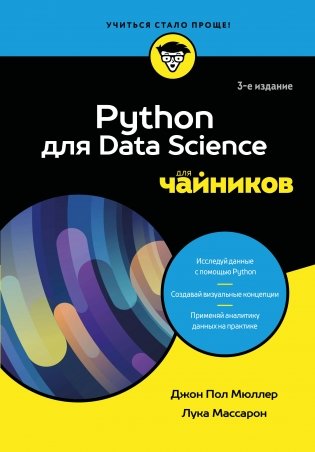 Python для Data Science для чайников, 3-е издание фото книги
