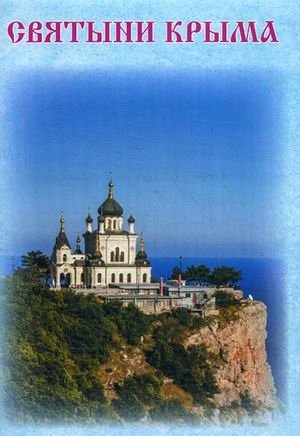 Святыни Крыма фото книги