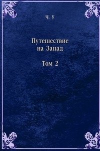 Путешествие на Запад. Том 2 фото книги