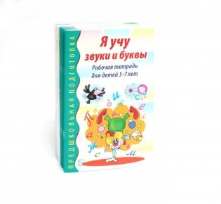 Я учу звуки и буквы. Рабочая тетрадь по обучению грамоте детей 5-7 лет (комплект из 10-ти тетрадей) фото книги