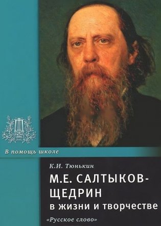 М.Е. Салтыков-Щедрин в жизни и творчестве фото книги