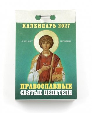 Православные Святые Целители календарь на 2027 год (отрывной) фото книги