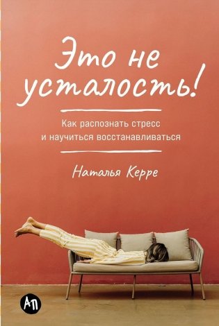 Это не усталость! Как распознать стресс и научиться восстанавливаться фото книги